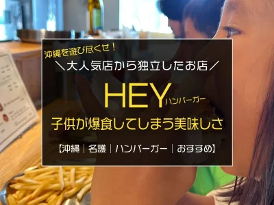 沖縄県名護市のハンバーガー屋『HEY HAMBURGER』で子供爆食／レビュー