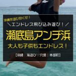 沖縄県北部の車で行ける離島『瀬底島』で、エンドレス飛び込み遊びができるアンチ浜