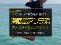 沖縄県北部の車で行ける離島『瀬底島』で、エンドレス飛び込み遊びができるアンチ浜