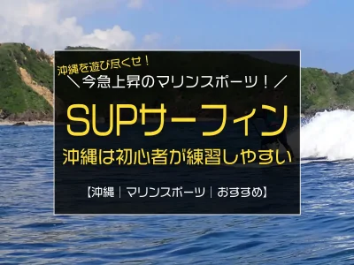 沖縄はSUPサーフィンを練習するのにピッタリな場所！今急上昇のマリンアクティビティ！