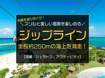 季節問わず沖縄の海で爽快アクティビティ『ジップ ライン』を楽しめるホテルはここ！