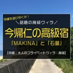 沖縄県今帰仁村諸志の大人のプライベートヴィラ「MAKINA NAKIJIN」と「今帰仁石蕗」