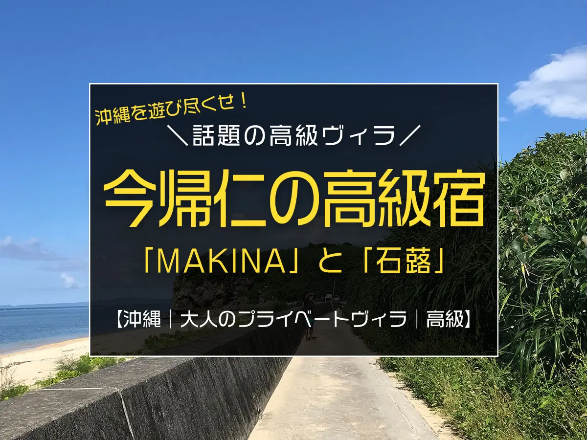沖縄県今帰仁村諸志の大人のプライベートヴィラ「MAKINA NAKIJIN」と「今帰仁石蕗」