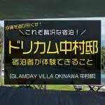 ドリカム中村さんの別荘「GLAMDAY VILLA OKINAWA 中村邸」に泊まるとできること