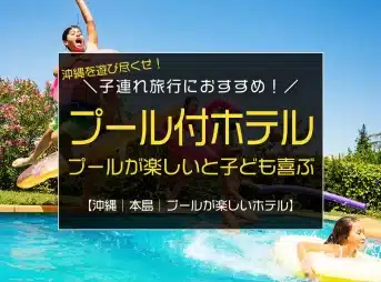 子連れ旅行におすすめ！沖縄本島のプールが楽しいホテル6選