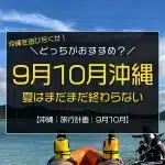 沖縄旅行は9月と10月どっちがおすすめ？沖縄の夏はまだまだ終わらない！