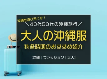 40代50代の沖縄旅行ファッション！秋冬時期のおすすめ紹介