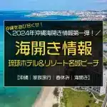 2024年沖縄海開き情報第一弾！「琉球ホテル＆リゾート 名城ビーチ」3月15日開催