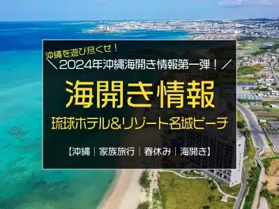 2024年沖縄海開き情報第一弾！「琉球ホテル＆リゾート 名城ビーチ」3月15日開催