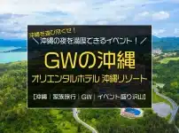 ゴールデンウィークに家族で沖縄旅行するなら「オリエンタルホテル 沖縄リゾート＆スパ」がおすすめ！