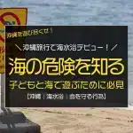 沖縄旅行で海水浴デビュー！子どもと海で遊ぶために知っておきたいこと