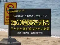 沖縄旅行で海水浴デビュー！子どもと海で遊ぶために知っておきたいこと