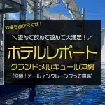 【宿泊レポート：グランドメルキュール沖縄残波岬リゾート】大型スライダーとオールインクルーシブが最高！