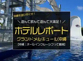 【宿泊レポート：グランドメルキュール沖縄残波岬リゾート】大型スライダーとオールインクルーシブが最高！